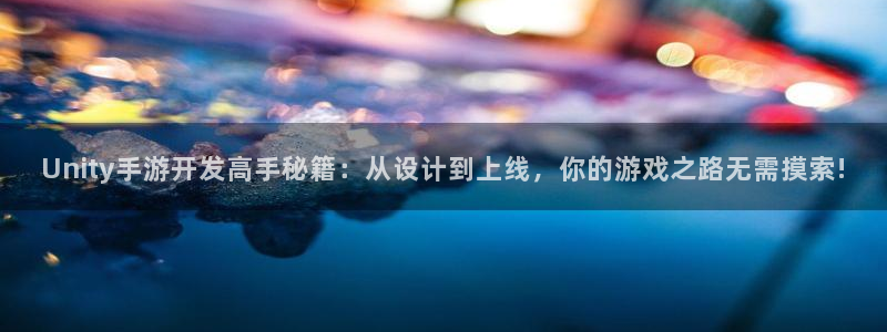 巅峰国际app：Unity手游开发高手秘籍：从设计到上线，你