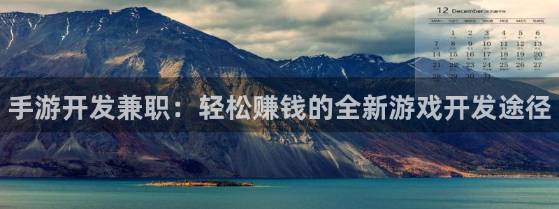 巅峰国际注册：手游开发兼职：轻松赚钱的全新游戏开发途径