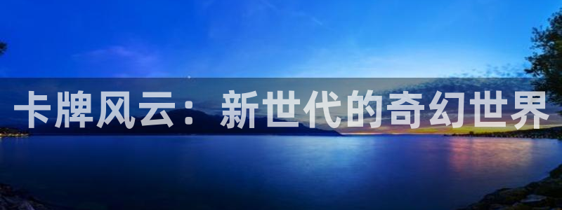 巅峰国际：卡牌风云：新世代的奇幻世界