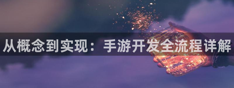 巅峰国际官网：从概念到实现：手游开发全流程详解