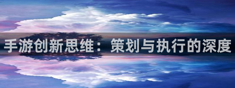 巅峰国际：手游创新思维：策划与执行的深度