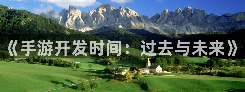 巅峰国际平台：《手游开发时间：过去与未来》