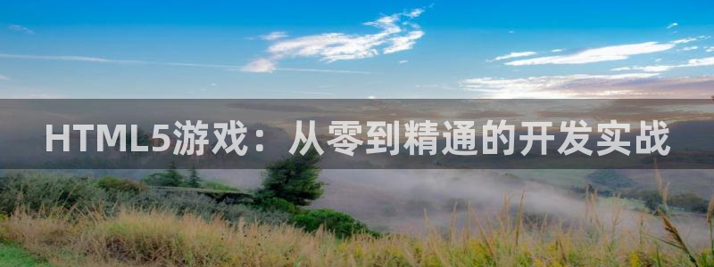 巅峰国际登录：HTML5游戏：从零到精通的开发实战