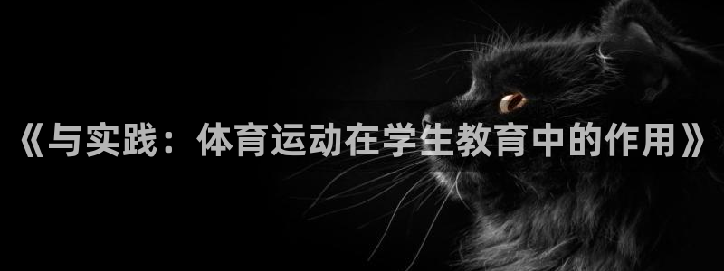 vsport体育：《与实践：体育运动在学生教育中的作用》