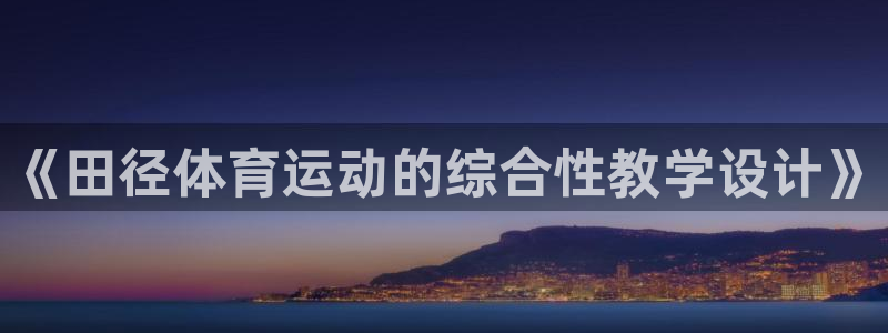 vsport体育：《田径体育运动的综合性教学设计》