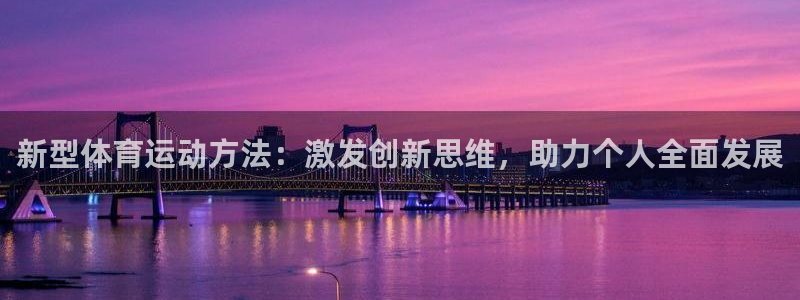 vsport体育：新型体育运动方法：激发创新思维，助力个人全面发展