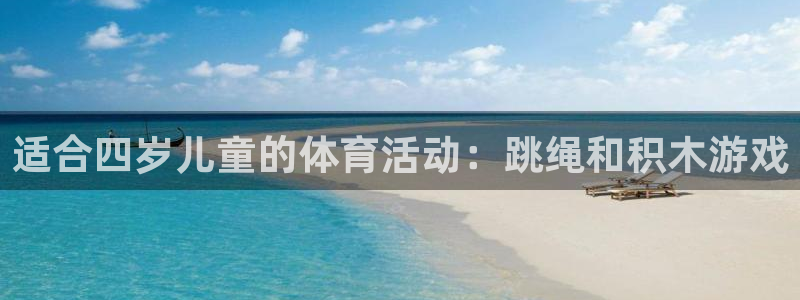 vsport体育在线官网：适合四岁儿童的体育活动：跳绳和积木游戏