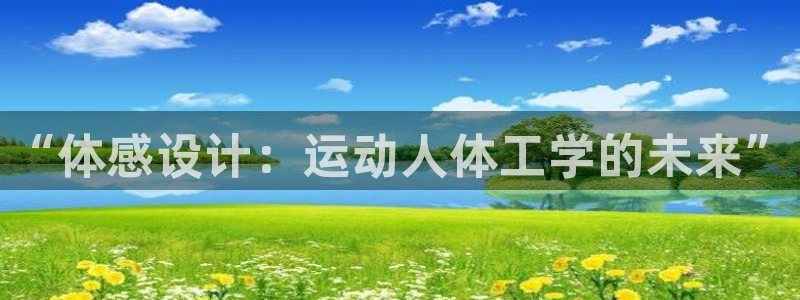 vsport体育在线官网：“体感设计：运动人体工学的未来”