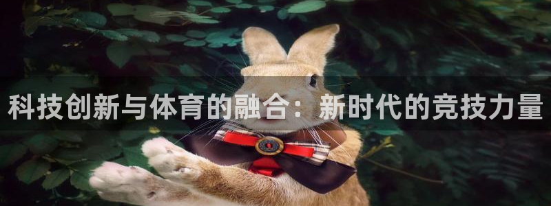 vsport体育：科技创新与体育的融合：新时代的竞技力量