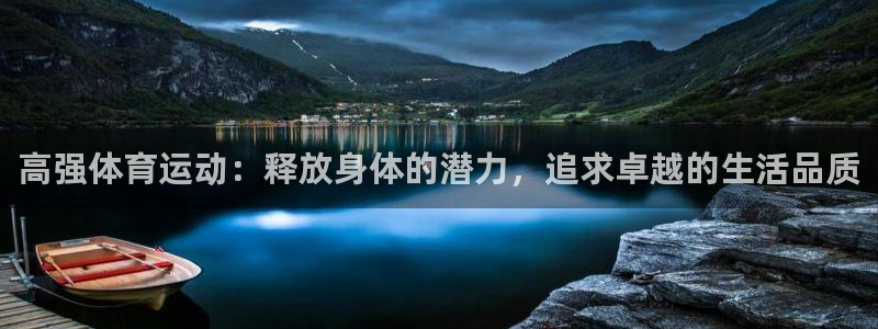 vsport体育在线官网：高强体育运动：释放身体的潜力，追求卓越的生活品质