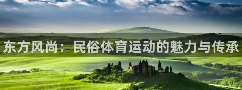 vsport体育在线官网：东方风尚：民俗体育运动的魅力与传承